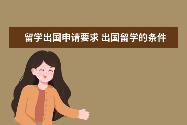 留学出国申请要求 出国留学的条件有哪些?