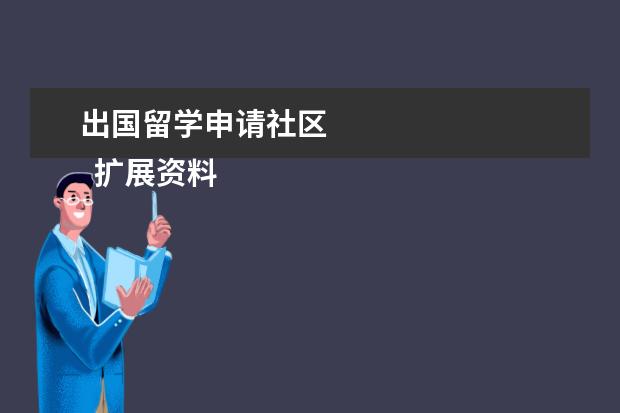 出国留学申请社区 
  扩展资料