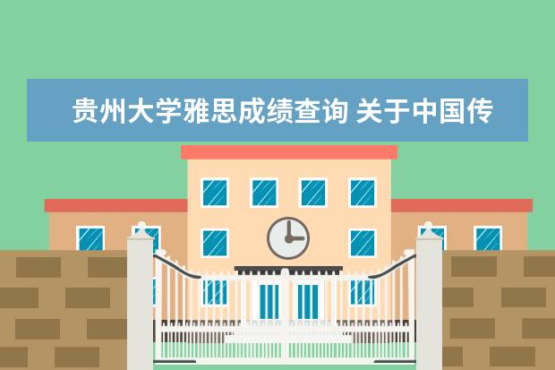 贵州大学雅思成绩查询 关于中国传媒大学艺术招生的问题