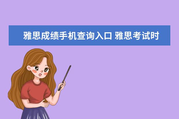 雅思成绩手机查询入口 雅思考试时间安排