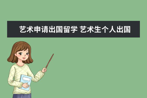 艺术申请出国留学 艺术生个人出国留学需要什么申请条件