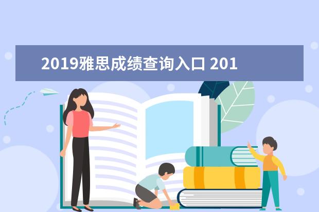 2019雅思成绩查询入口 2019年2月雅思考试时间:2019年2月23日