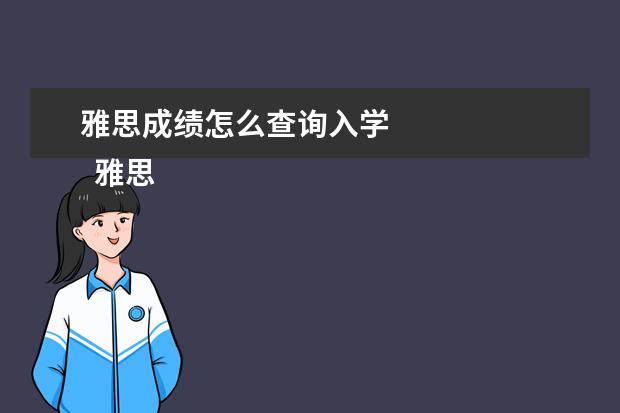 雅思成绩怎么查询入学 
  雅思成绩的有效期