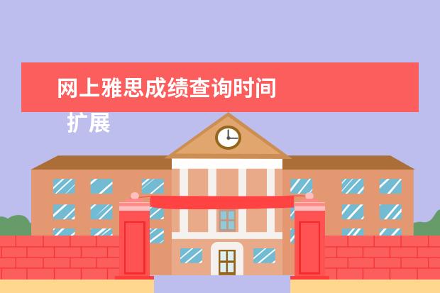 网上雅思成绩查询时间 
  扩展资料