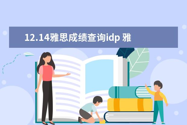 12.14雅思成绩查询idp 雅思idp bc有什么区别