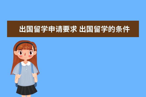 出国留学申请要求 出国留学的条件有哪些?