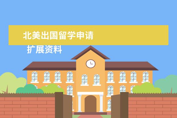 北美出国留学申请 
  扩展资料