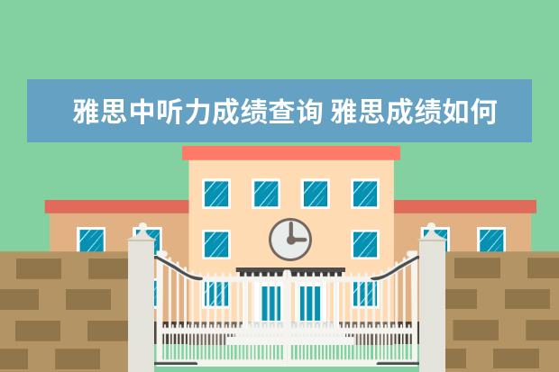 雅思中听力成绩查询 雅思成绩如何再网上查询