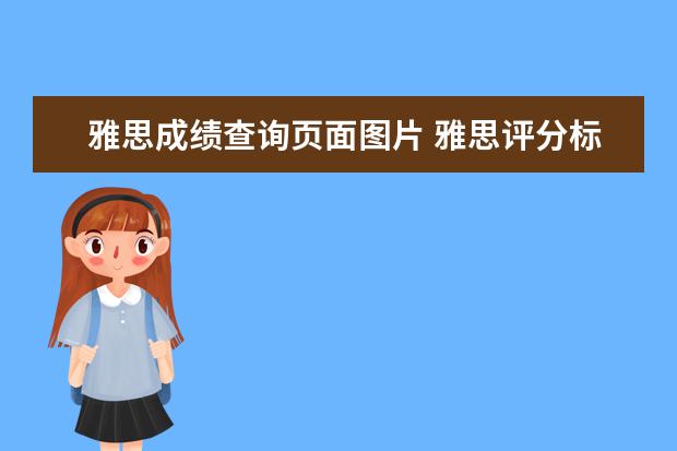 雅思成绩查询页面图片 雅思评分标准图片