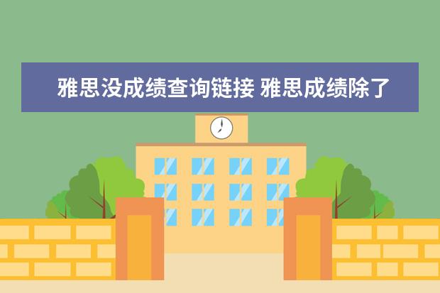雅思没成绩查询链接 雅思成绩除了官网还有哪儿可以查吗? ?