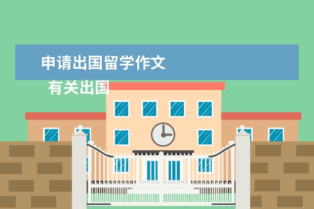 申请出国留学作文 
  有关出国留学的优秀作文篇三