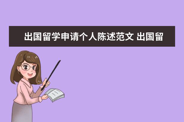 出国留学申请个人陈述范文 出国留学的个人陈述(Personal Statement) 怎么写? -...