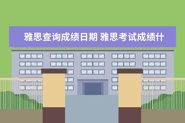 雅思查询成绩日期 雅思考试成绩什么时候可以查询? ?