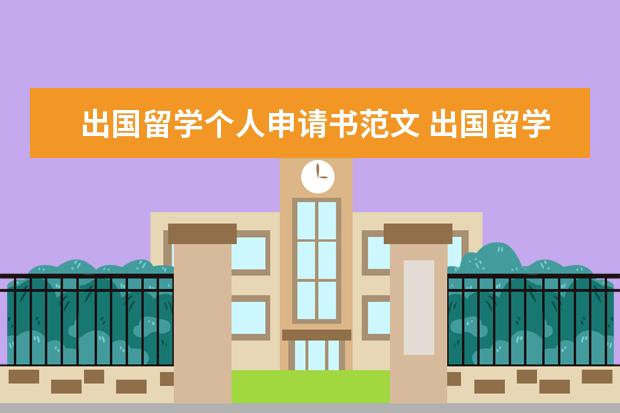 出国留学个人申请书范文 出国留学申请书范文 怎么写出国留学申请书