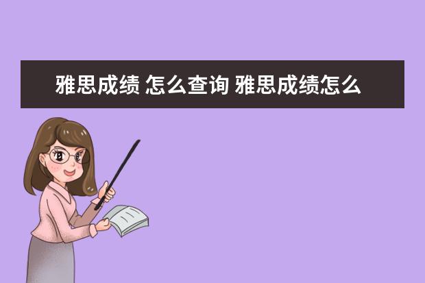 雅思成绩 怎么查询 雅思成绩怎么查询