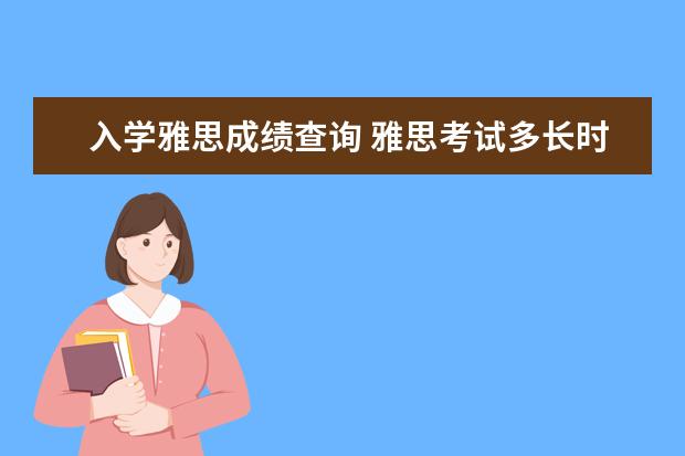 入学雅思成绩查询 雅思考试多长时间出成绩,本月12日考的,成绩何时出 -...