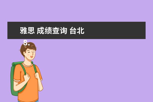 雅思 成绩查询 台北 
  8.去澳洲需要什么学历