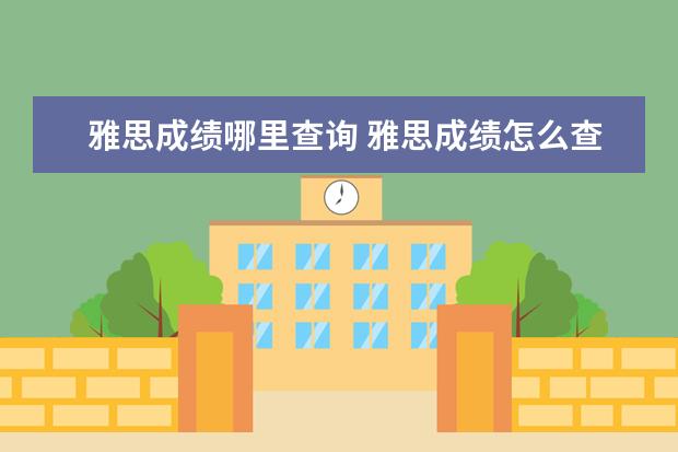 雅思成绩哪里查询 雅思成绩怎么查询