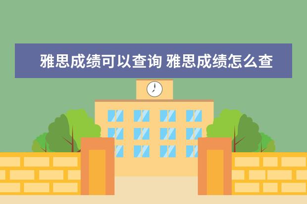 雅思成绩可以查询 雅思成绩怎么查询
