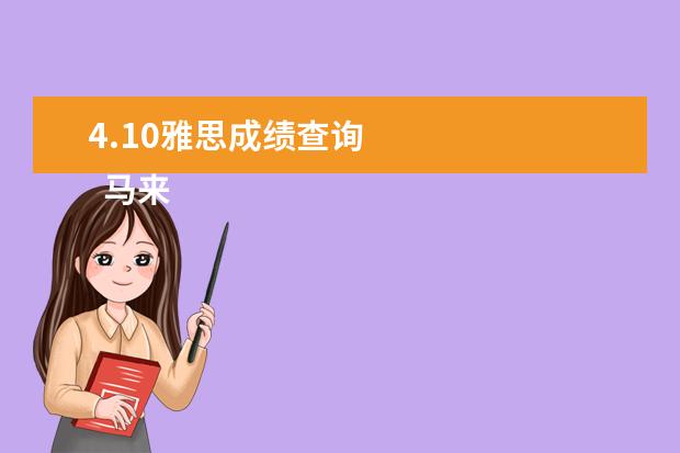 4.10雅思成绩查询 
  马来西亚留学申请流程5