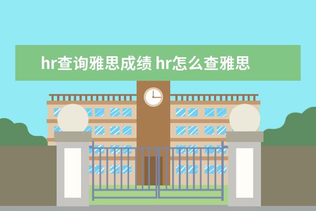 hr查询雅思成绩 hr怎么查雅思证书的真假