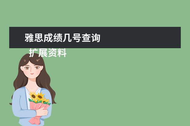 雅思成绩几号查询 
  扩展资料