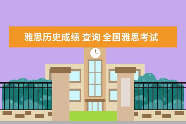 雅思历史成绩 查询 全国雅思考试成绩查询入口