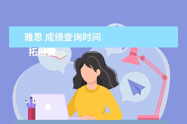 雅思 成绩查询时间 
  拓展资料