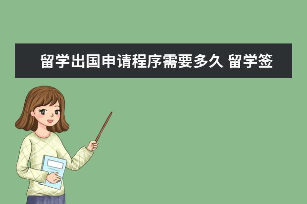 留学出国申请程序需要多久 留学签证一般多长时间能办下来