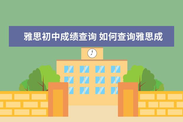 雅思初中成绩查询 如何查询雅思成绩?
