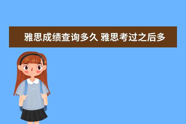 雅思成绩查询多久 雅思考过之后多长时间能知道成绩,收到成绩单呢? - ...