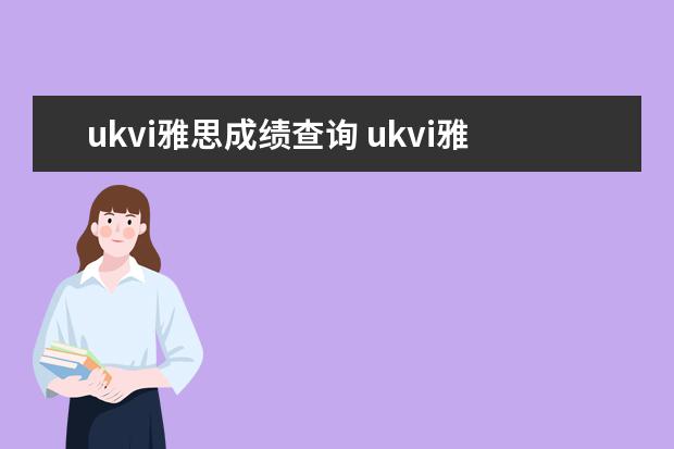 ukvi雅思成绩查询 ukvi雅思怎么报名