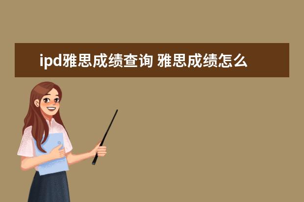 ipd雅思成绩查询 雅思成绩怎么查询