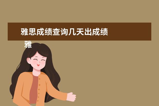 雅思成绩查询几天出成绩 
  雅思成绩单发放