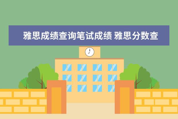 雅思成绩查询笔试成绩 雅思分数查询在哪查?多长时间出来?
