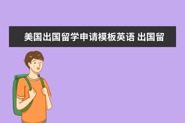 美国出国留学申请模板英语 出国留学推荐信如何写?