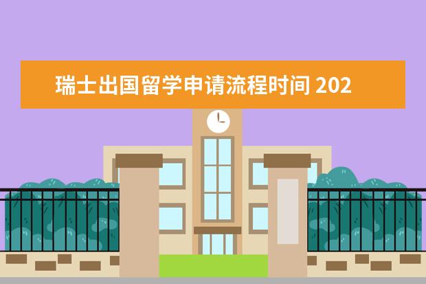 瑞士出国留学申请流程时间 2021年高中留学瑞士申请具体流程