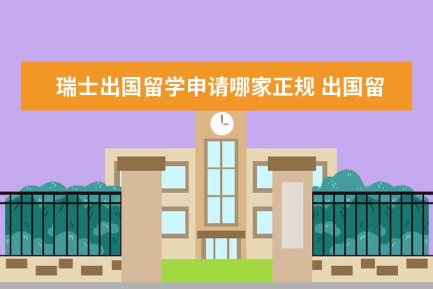 瑞士出国留学申请哪家正规 出国留学为什么选择去瑞士