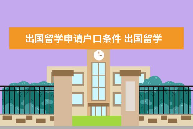 出国留学申请户口条件 出国留学 户口问题