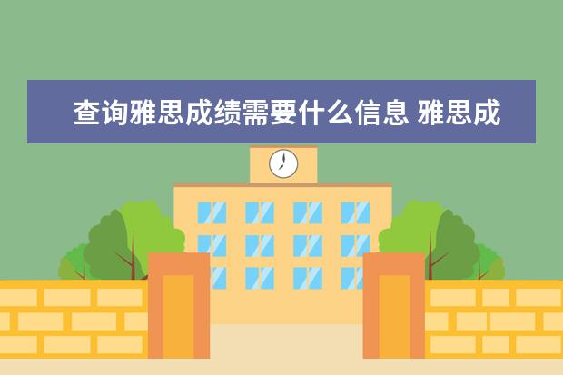 查询雅思成绩需要什么信息 雅思成绩如何再网上查询