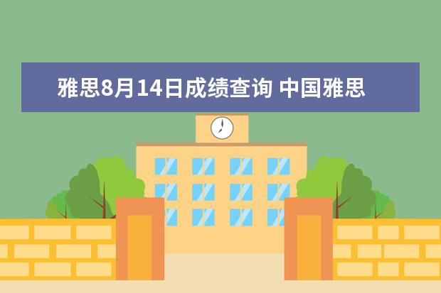 雅思8月14日成绩查询 中国雅思考试考点有哪些