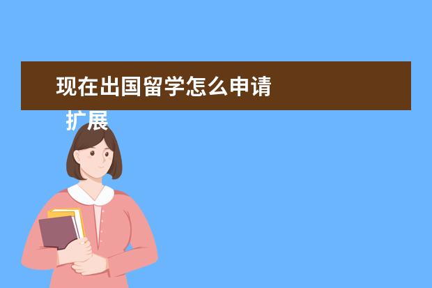 现在出国留学怎么申请 
  扩展资料