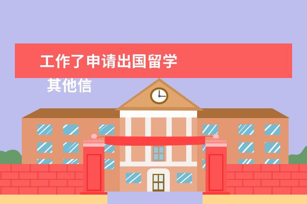 工作了申请出国留学 
  其他信息：
  <br/>