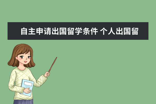 自主申请出国留学条件 个人出国留学需要什么条件要求