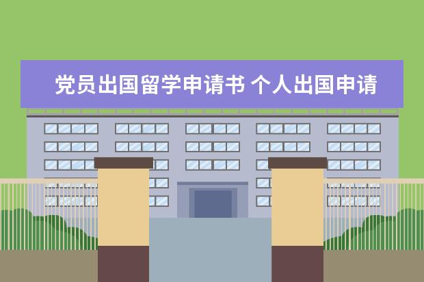 党员出国留学申请书 个人出国申请书怎么写