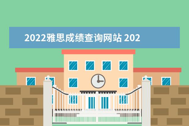 2022雅思成绩查询网站 2022年12月19日雅思成绩