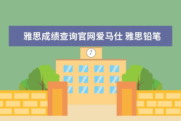 雅思成绩查询官网爱马仕 雅思铅笔叫爱马仕铅笔吗?