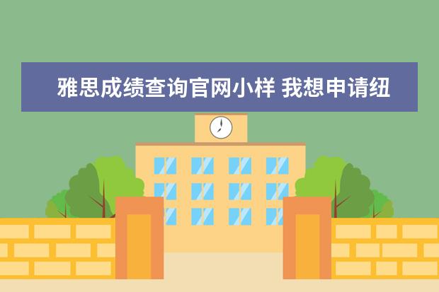 雅思成绩查询官网小样 我想申请纽约大学的研究生申请条件是什么?