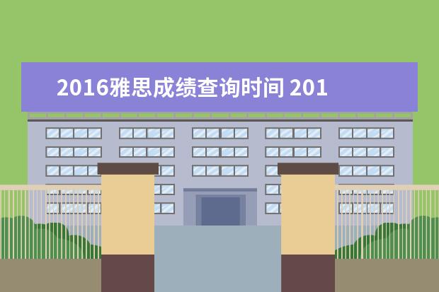 2016雅思成绩查询时间 2016雅思考试各部分考试多长时间