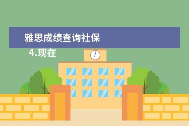 雅思成绩查询社保 
  4.现在可以办澳洲旅游签证了吗